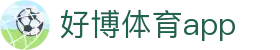 好博体育app官网 - 移动版下载平台